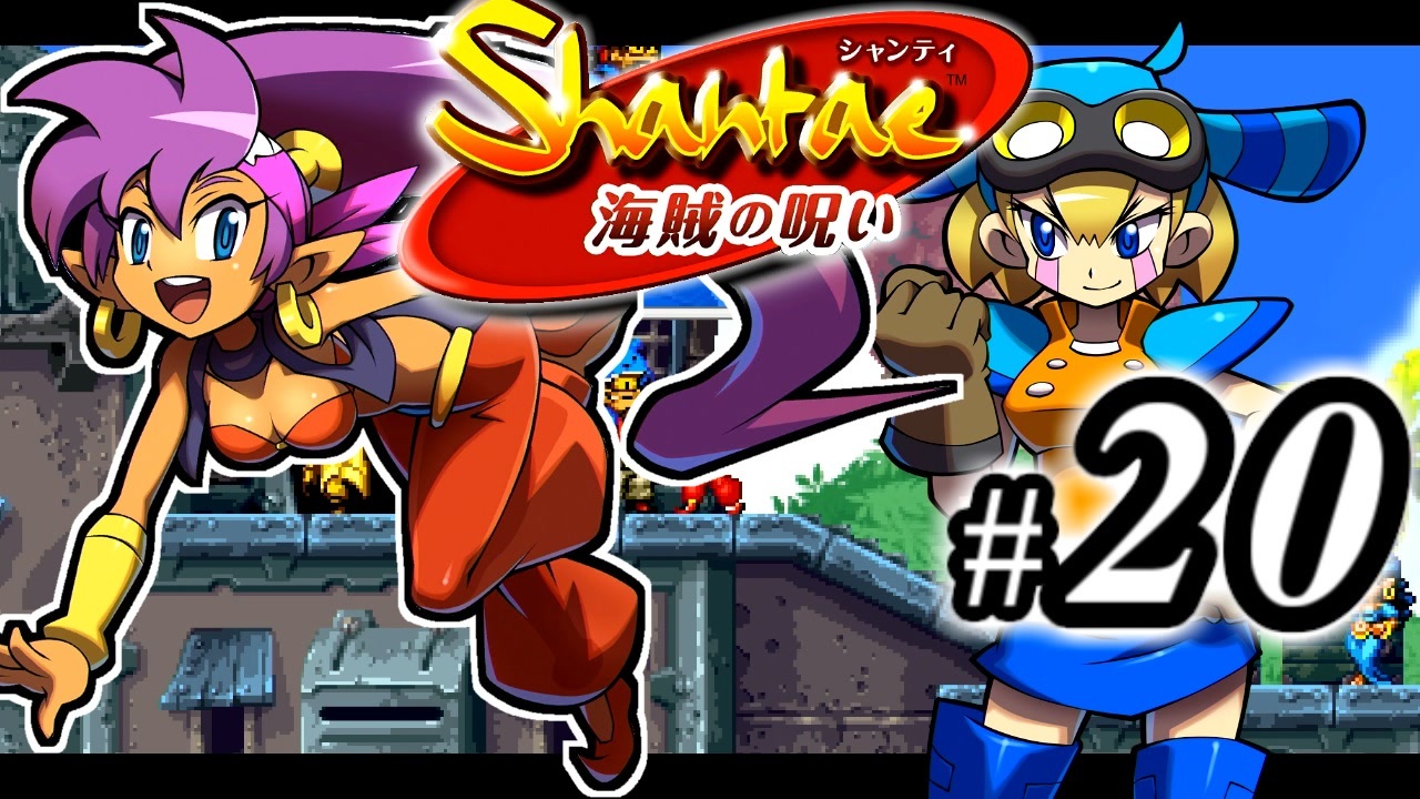 Shantae 海賊の呪い シャンティシリーズ プレイしていきたい トロフィー100 Part 実況 ニコニコ動画