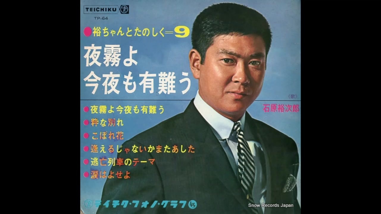 1967年03月11日 邦画 夜霧よ今夜も有難う 主題歌 「夜霧よ今夜も有難う」（石原裕次郎） ニコニコ動画