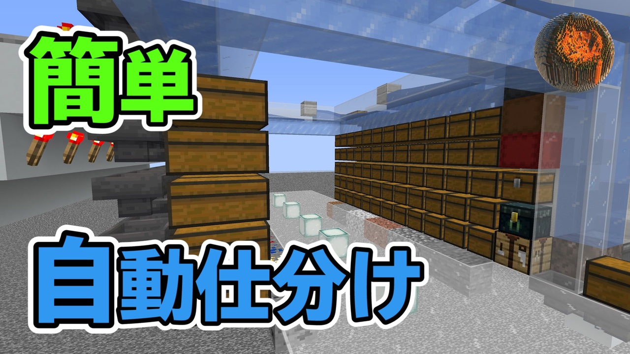 マインクラフト ロボット式 簡単自動仕分け装置の作り方 Cbw アンディマイクラ Minecraft Je 1 14 2 ニコニコ動画