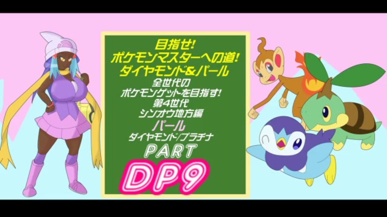 人気の ﾎﾟｹﾓﾝdp 動画 519本 10 ニコニコ動画