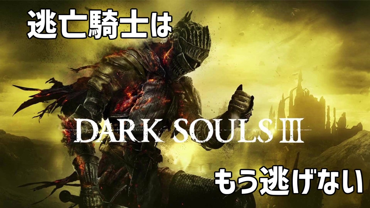 人気の Darksouls3 動画 4 431本 26 ニコニコ動画