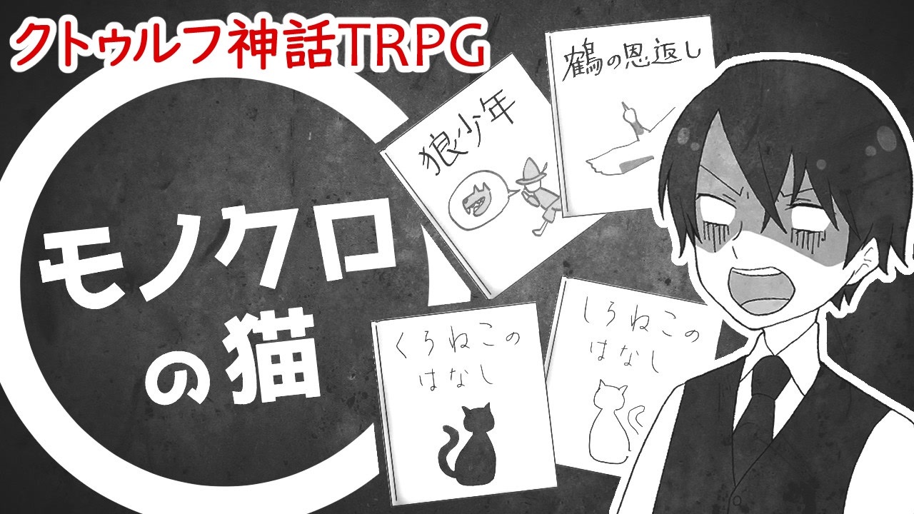 02 モノクロの猫 こじらせた大人たちのちょっとおかしなクトゥルフ神話trpg ゆっくりtrpg ニコニコ動画