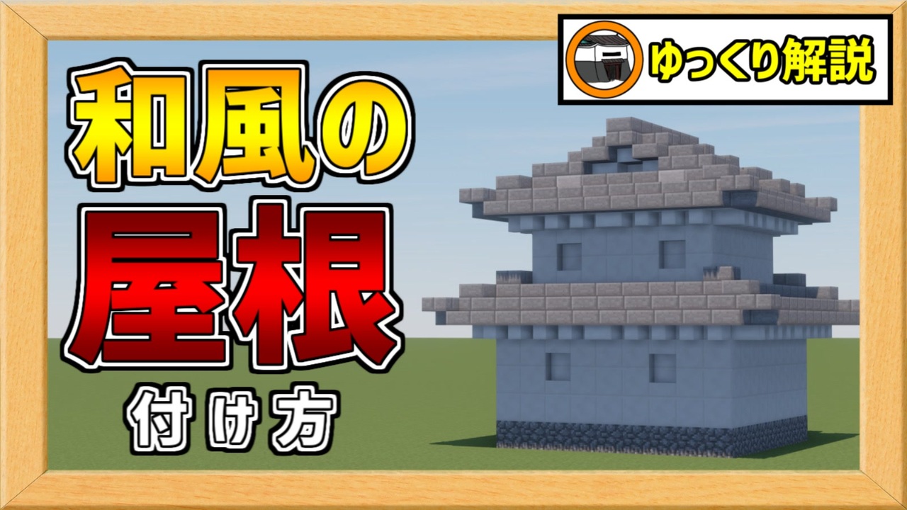 和風技法講座 その壱 和風の屋根の付け方 基本編 マイクラ ニコニコ動画