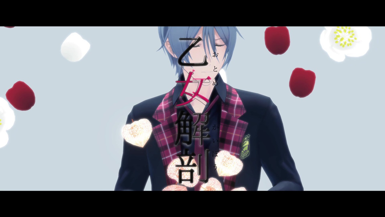 Sidemmd 乙女解剖 榊夏来 ニコニコ動画