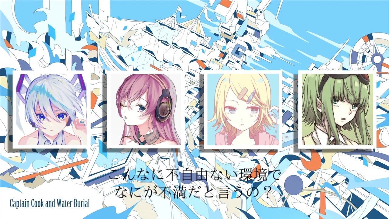 人気の キャプテン クックと水葬 動画 35本 ニコニコ動画