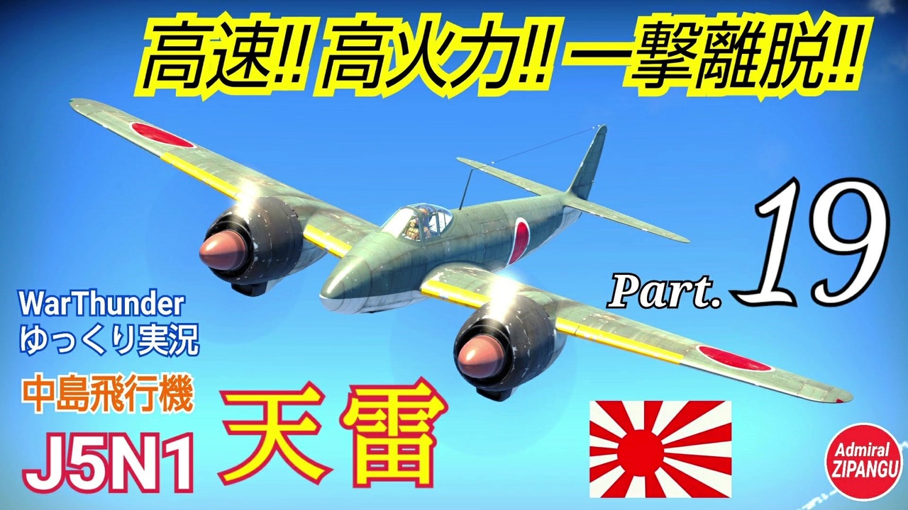 Warthunder 空戦rb グダるゆっくり実況 Part 19 新たなる迎撃者 J5n1 天雷 編 ニコニコ動画