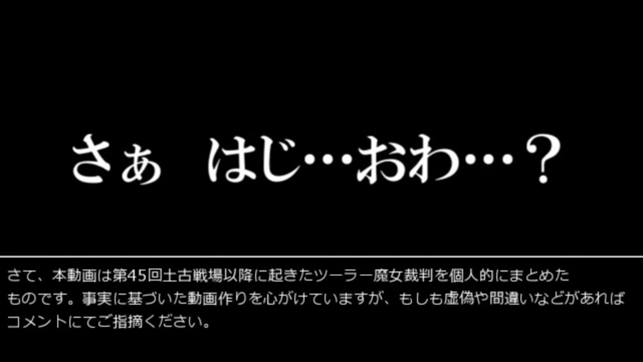 グラブル ツーラー魔女裁判まとめ ゆっくり ニコニコ動画