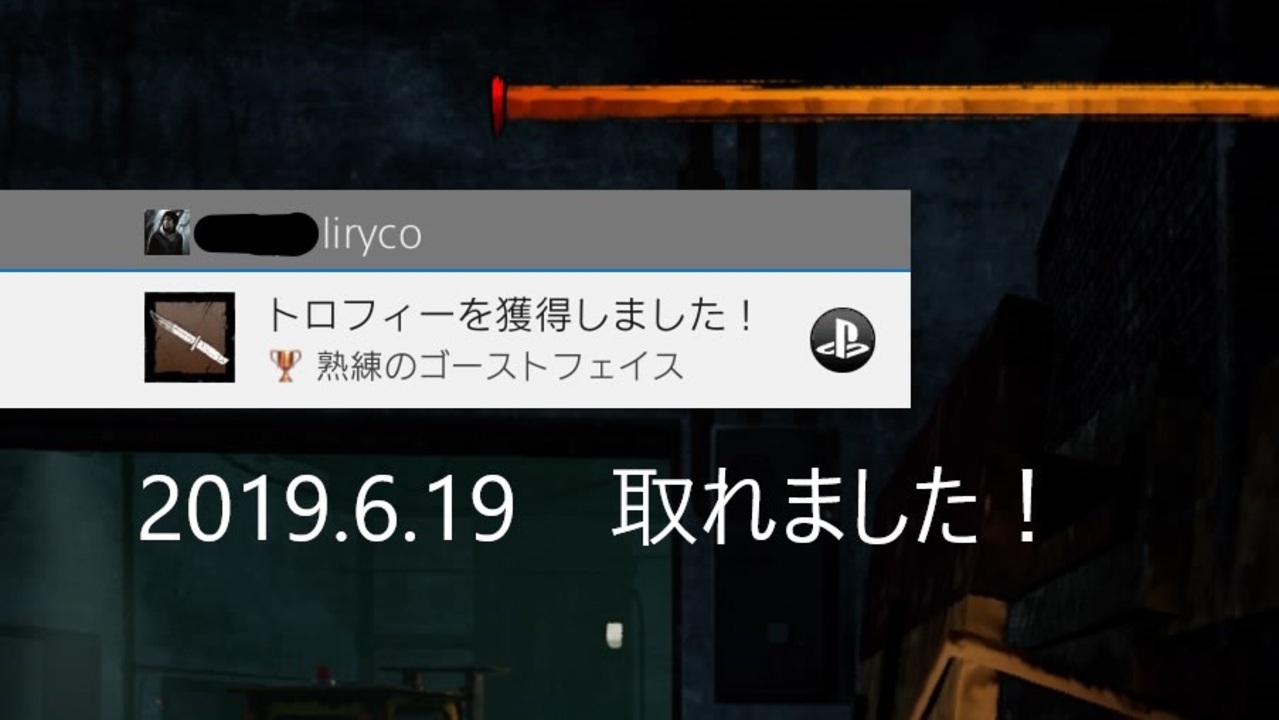 ヨーデル食べ放題 熟練ゴーストフェイスのトロフィー獲得を目指した1試合が1曲になった Dbd ニコニコ動画