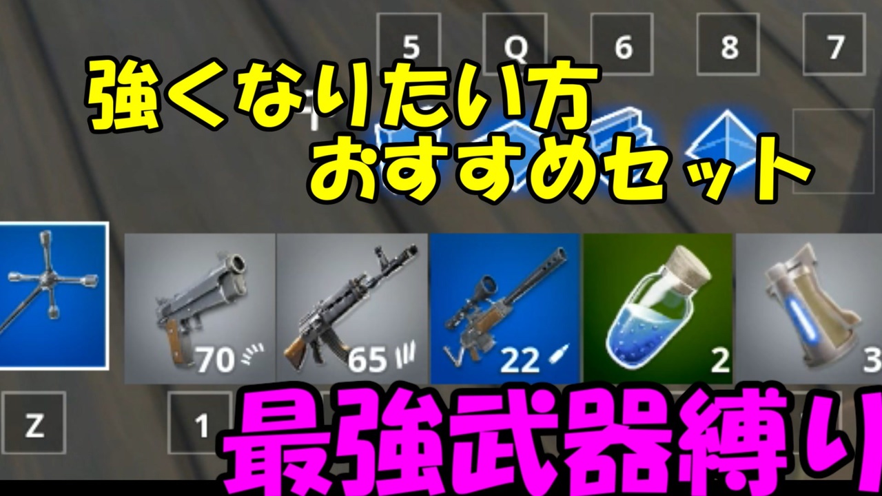 初心者必見 最強武器縛りで絶対に最強な最強になりたい人だけ見てくだ最強 フォートナイト ニコニコ動画