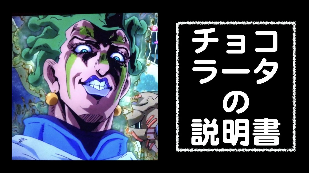 チョコラータの説明書 ジョジョの奇妙な冒険 ニコニコ動画