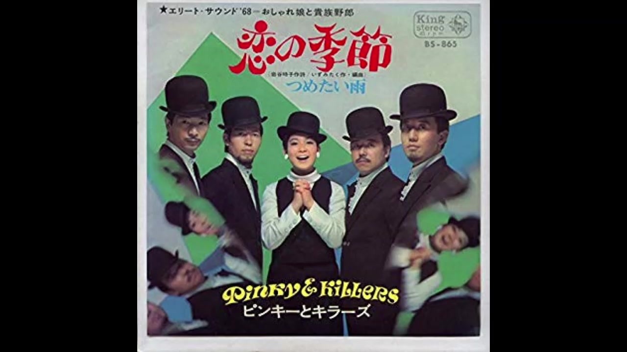 1968年07月20日 邦楽 「恋の季節」（ピンキーとキラーズ） - ニコニコ動画