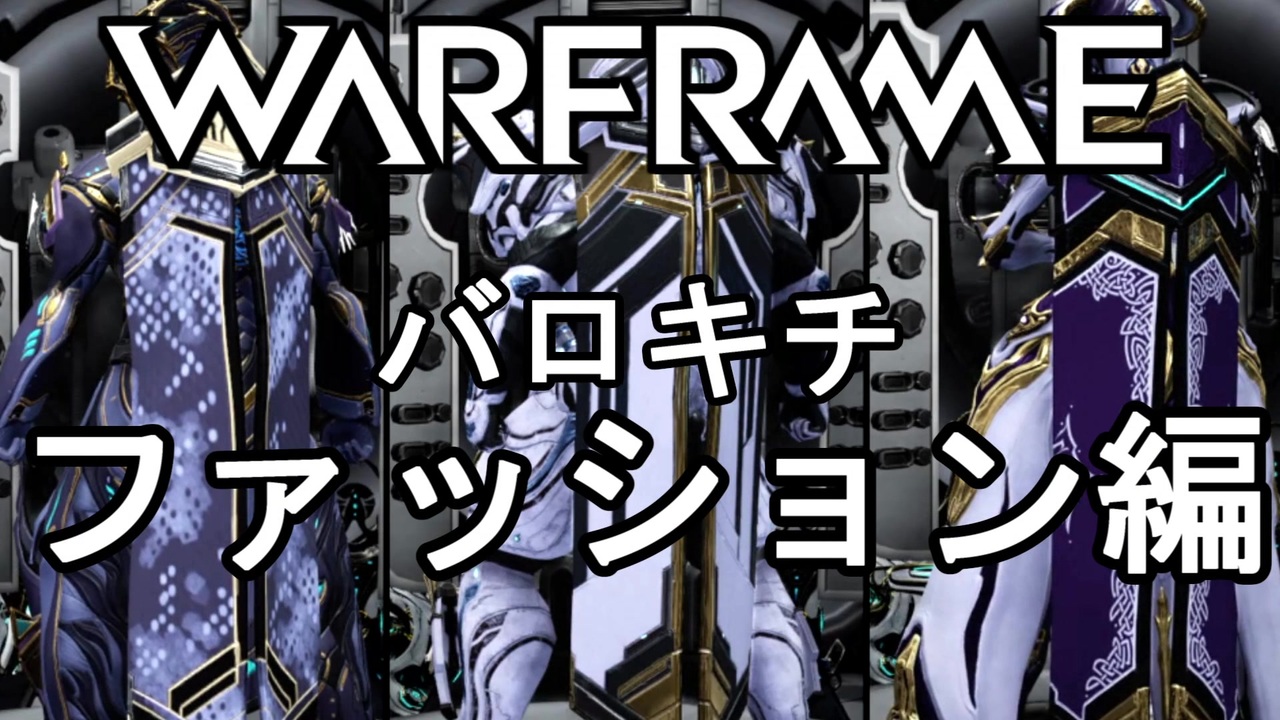 人気の Warframe 動画 3 401本 12 ニコニコ動画