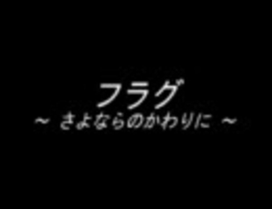 死亡フラグ集 名言集仕立て ニコニコ動画