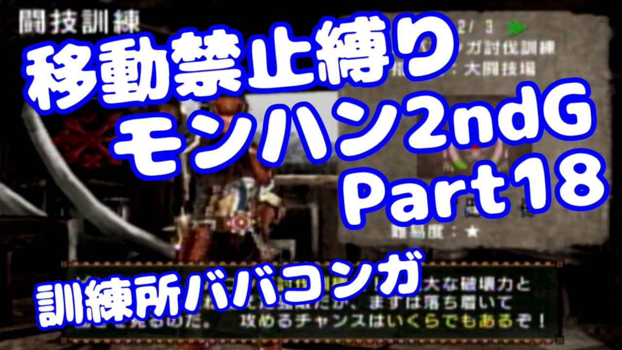 Mhp2g 移動禁止縛り Part18 訓練所ババコンガ Voiceroid実況 みずと ニコニコ動画