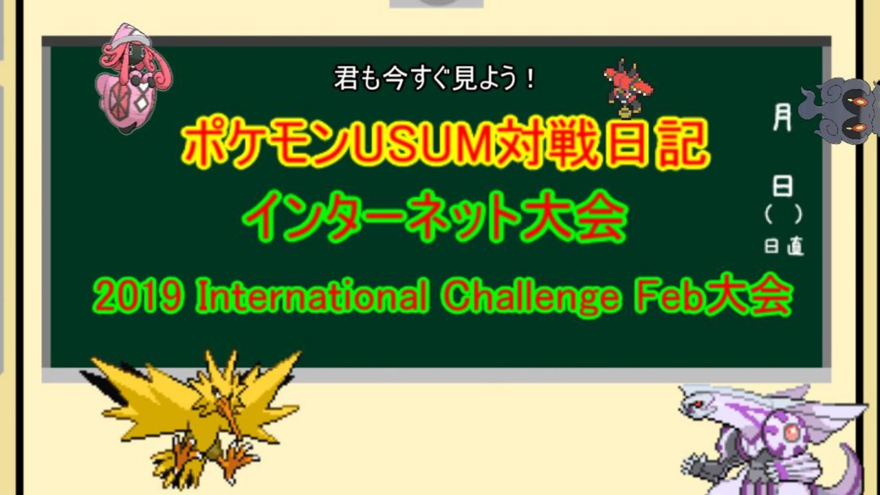 君も今すぐ見よう ポケモンusum対戦日記 19 International Challenge Feb大会編 ニコニコ動画