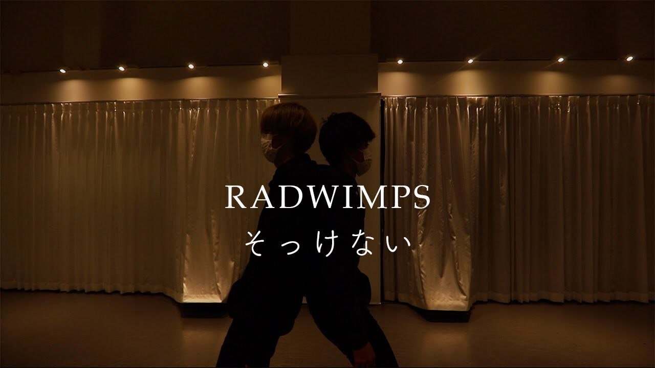 Radwimps 踊ってみた そっけない ニコニコ動画