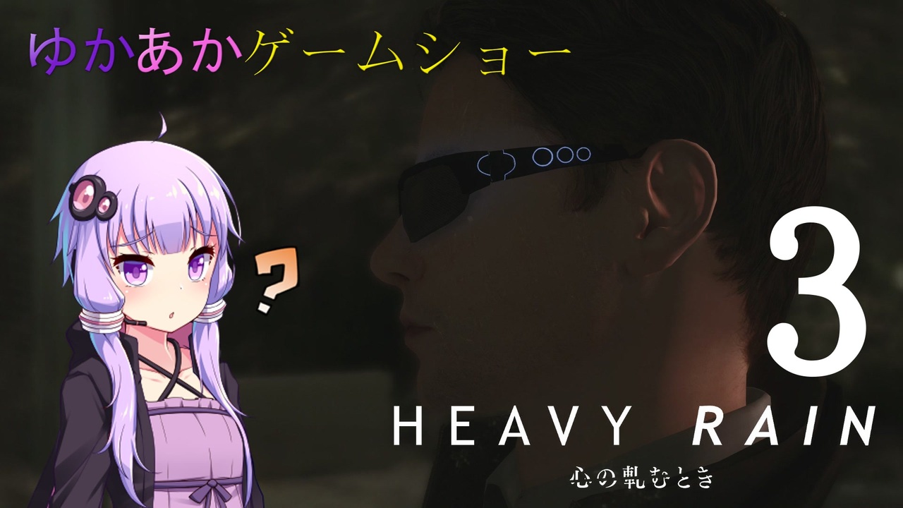 Voiceroid実況 ゆかあかゲームショー Heavy Rain 心の軋むとき 全件 イーグル100さんのシリーズ ニコニコ動画