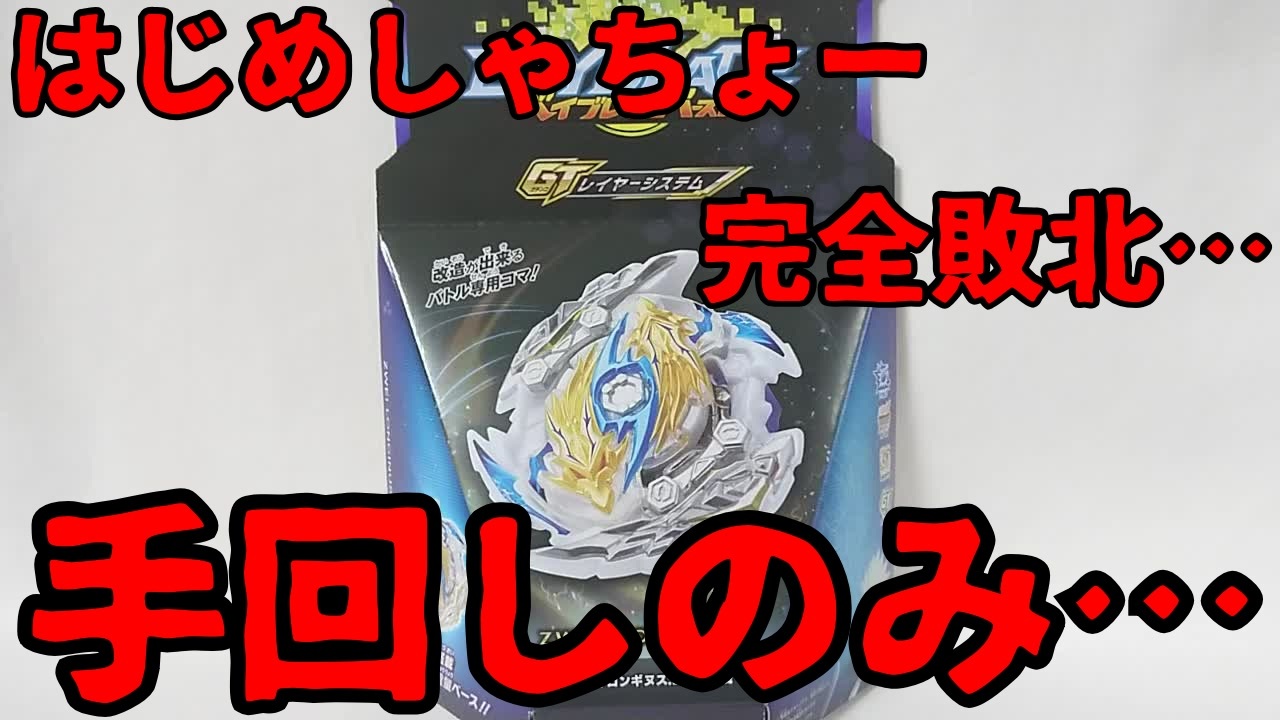 ベイブレードバーストgt はじめしゃちょー完全敗北 手回しのみ ニコニコ動画