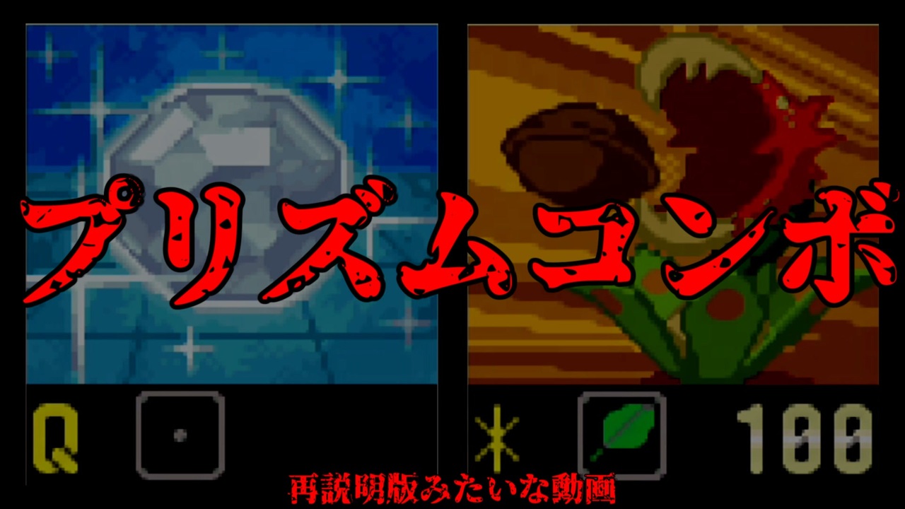 ゆっくり実況解説 19年版 プリズムコンボの脅威を勉強し知識を身に着け再解説し補足してまとめてみた ロックマンエグゼ2 ニコニコ動画