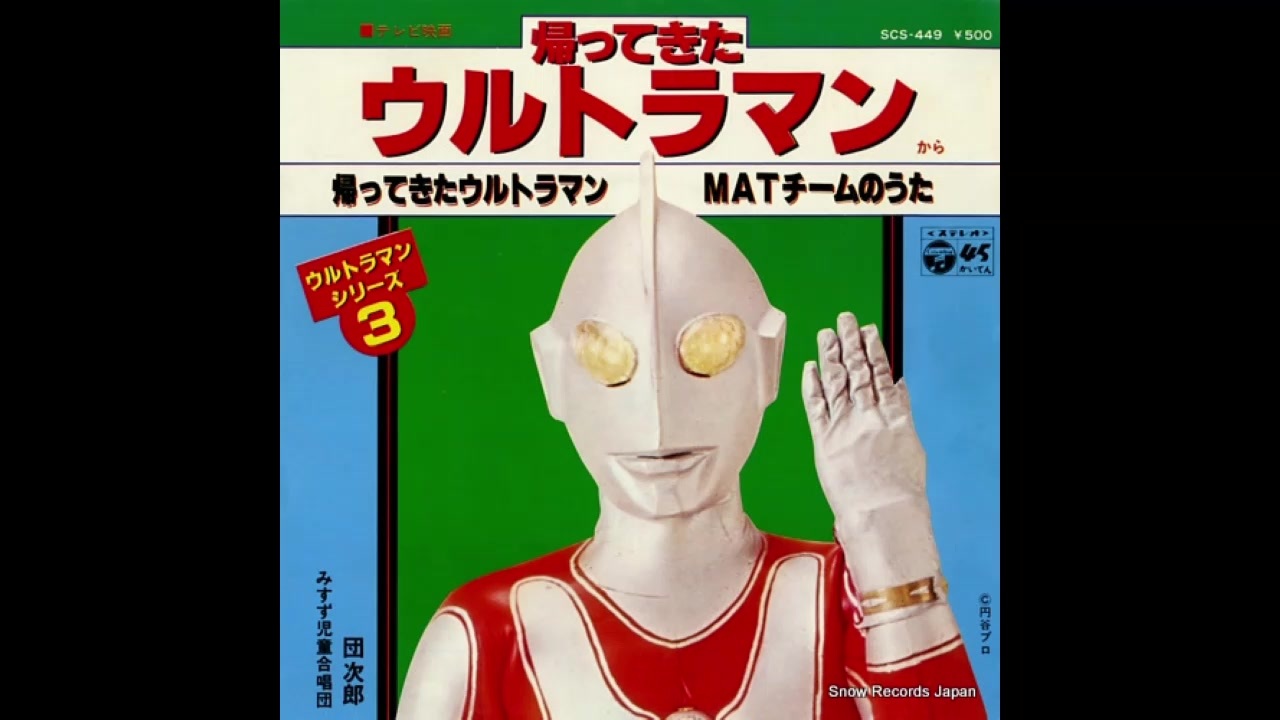 1971年04月02日 特撮 帰ってきたウルトラマン 主題歌 「帰ってきた