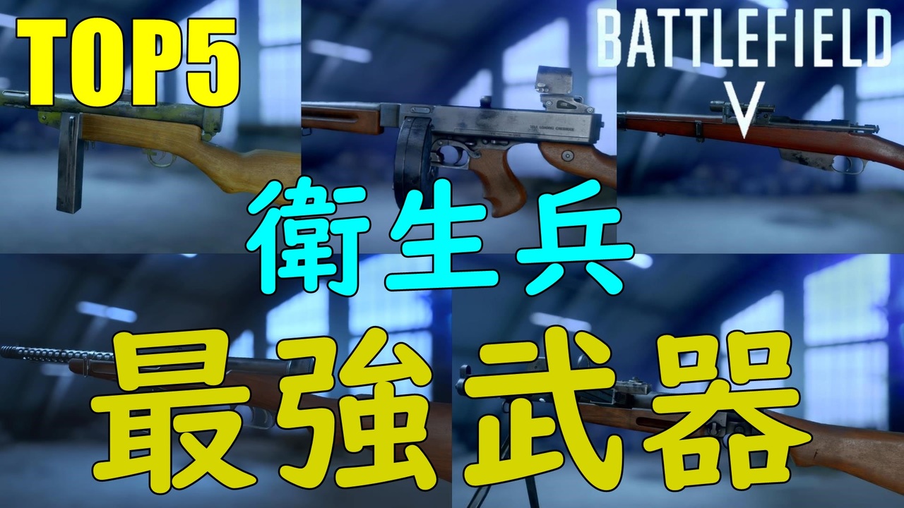 Bf5 衛生兵最強武器top5 Strongest Combat Medic Weapon In Bf5 Ps4 Pro Bfv ニコニコ動画