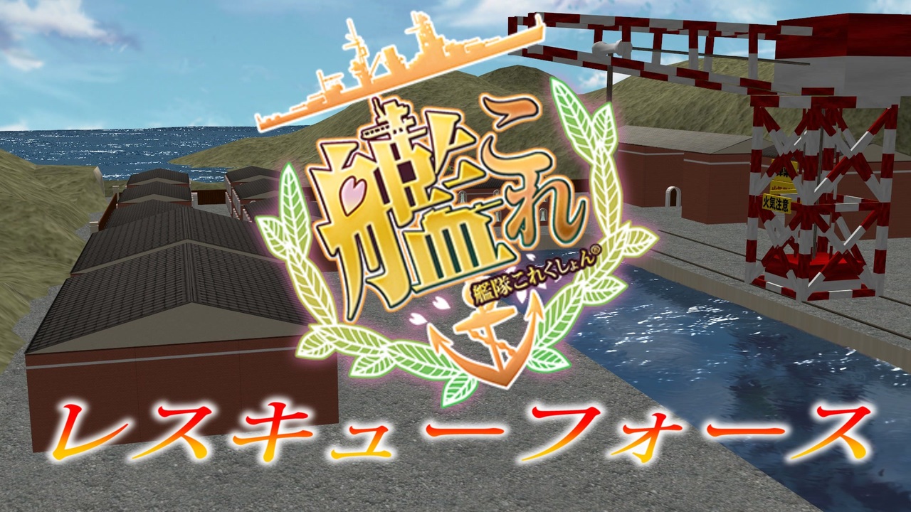 Mmd艦これ 艦これ レスキューフォース 第一話 ニコニコ動画