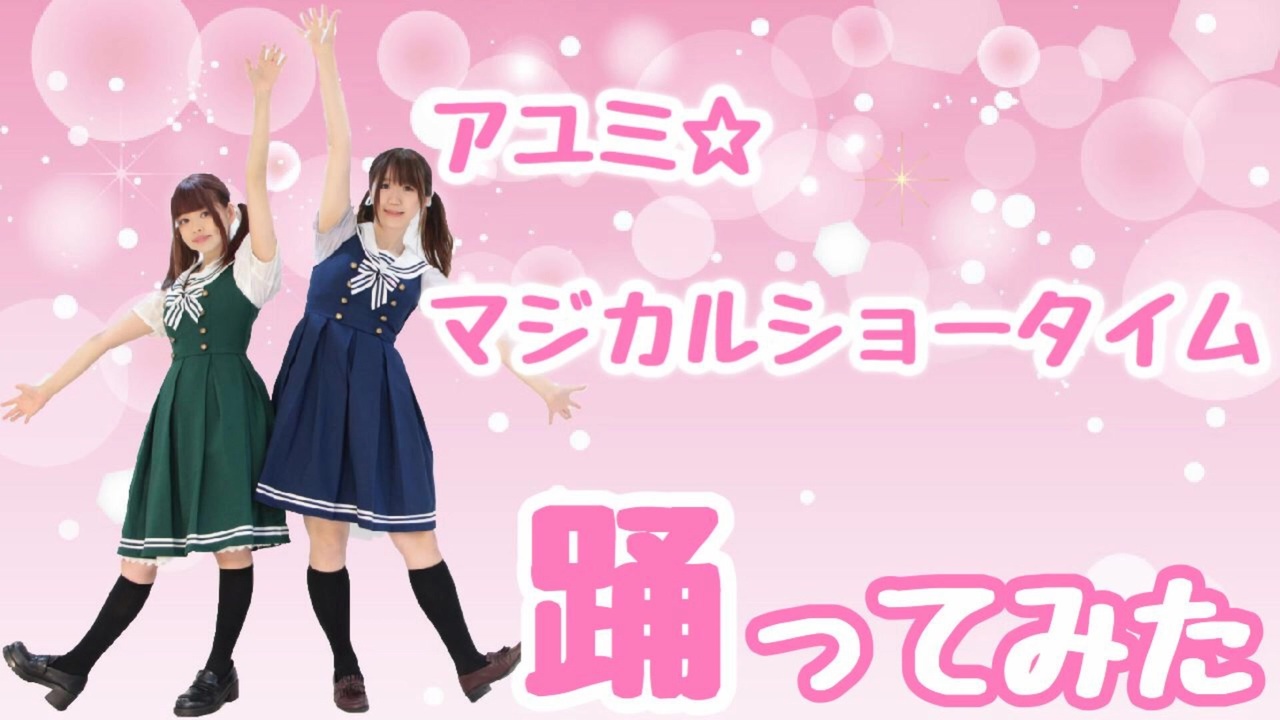 あめうか アユミ マジカルショータイム踊ってみた 初投稿 ニコニコ動画