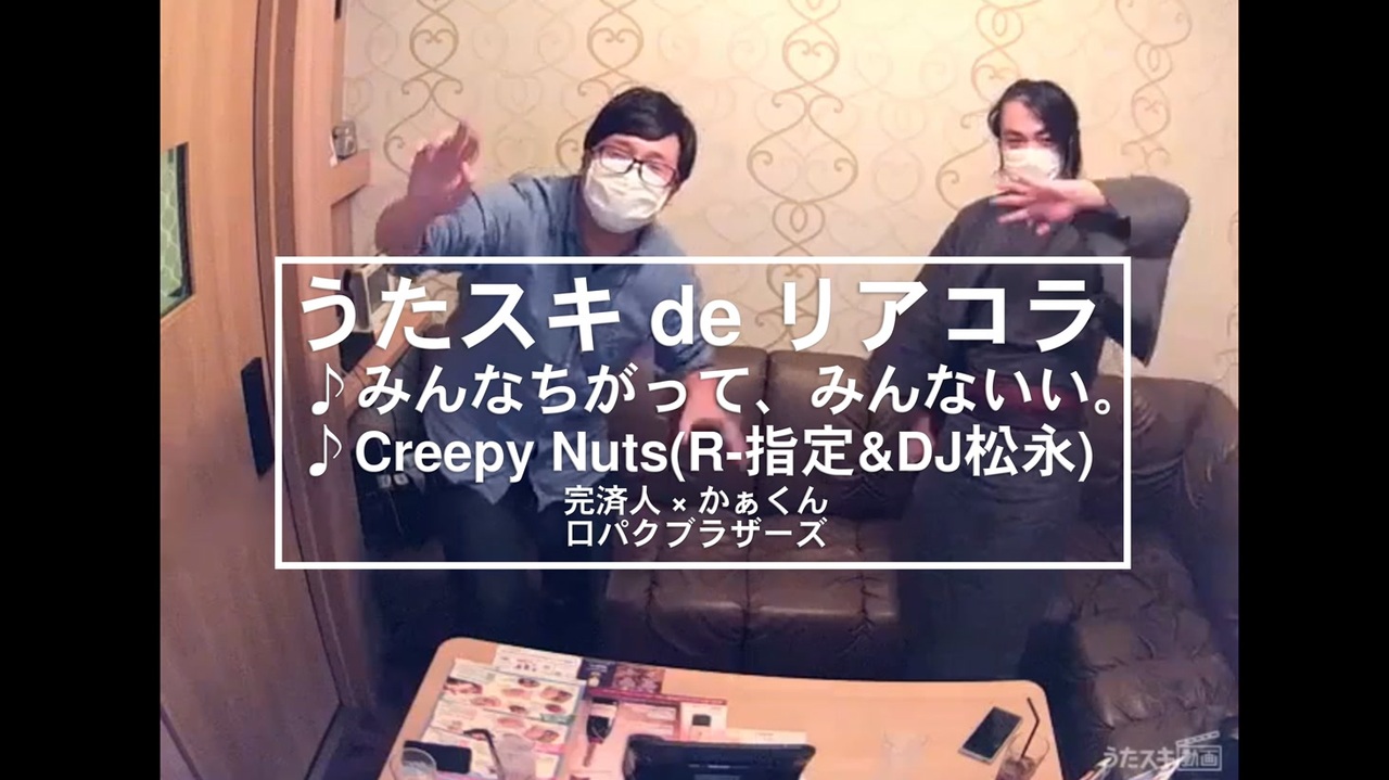カラオケ みんなちがって みんないい Creepy Nuts R 指定 Dj松永 うたスキ De リアコラ ニコニコ動画