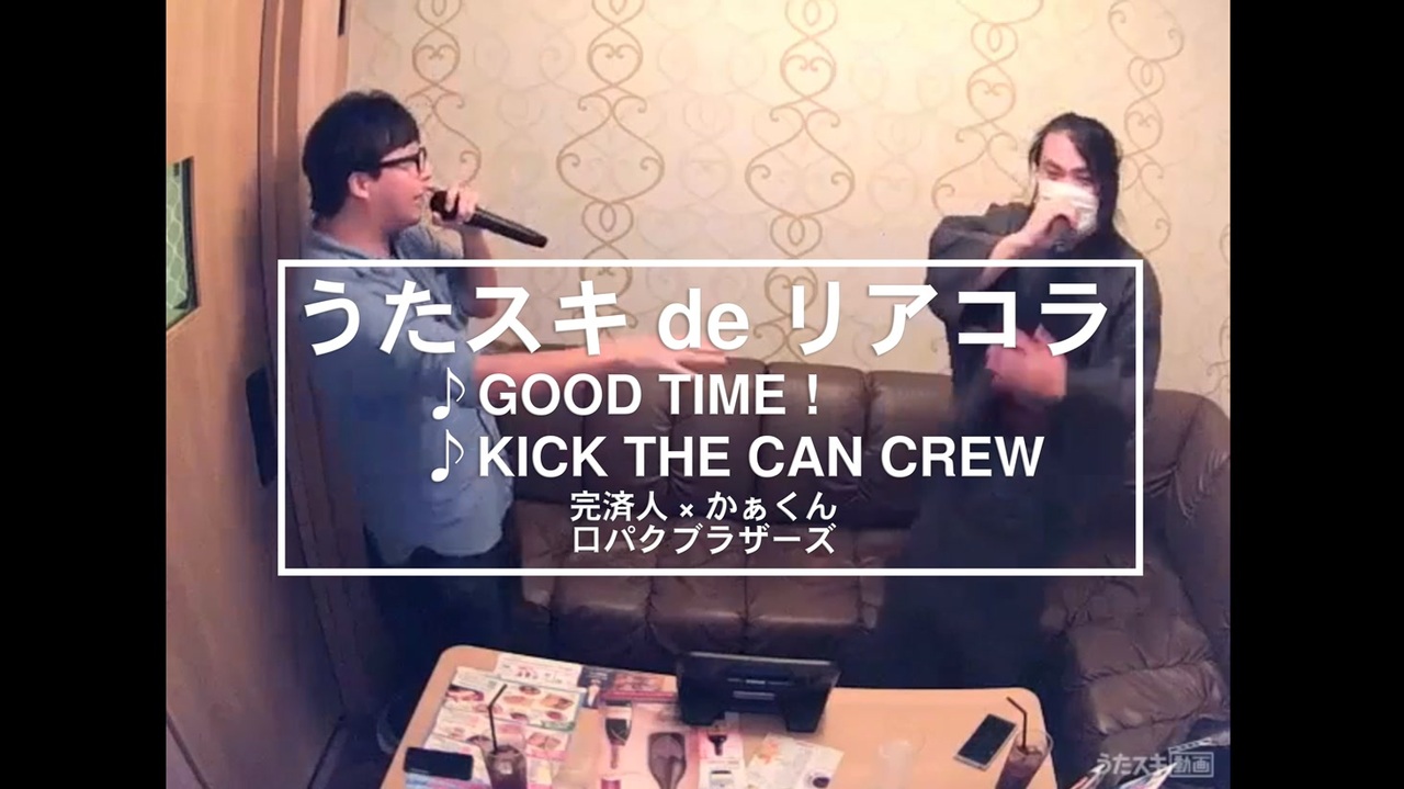 カラオケ Good Time Kick The Can Crew うたスキ De リアコラ ニコニコ動画