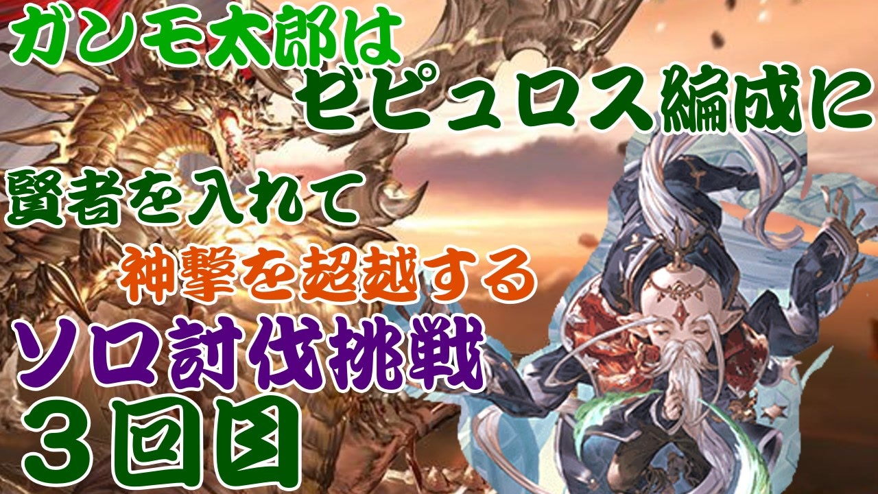 グラブル 遂に賢者が加入したので 記念にアルバハhlソロ ゼピュロス編成 ニコニコ動画