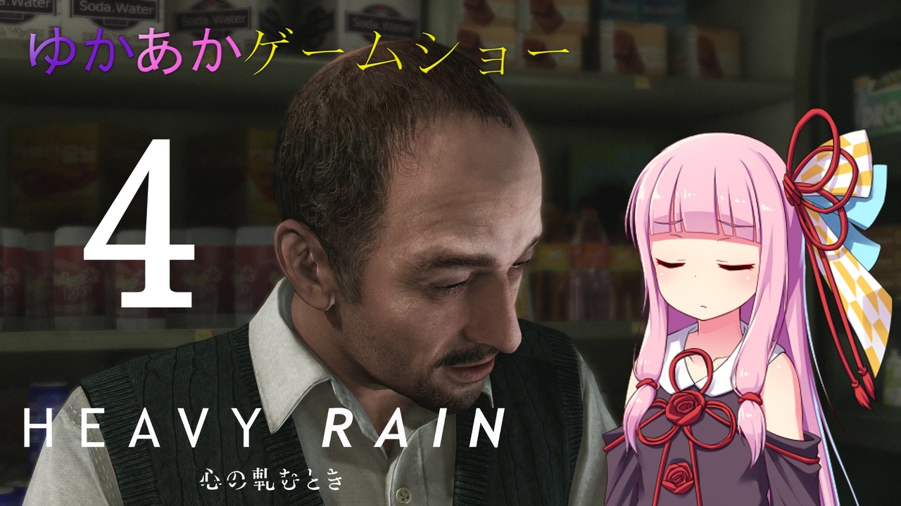 Voiceroid実況 ゆかあかゲームショー Heavy Rain 心の軋むとき 全件 イーグル100さんのシリーズ ニコニコ動画