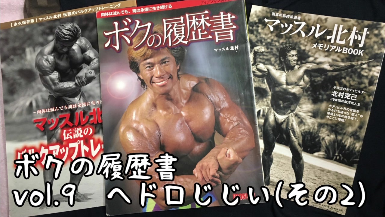 人気の ボディビル 動画 1 380本 2 ニコニコ動画