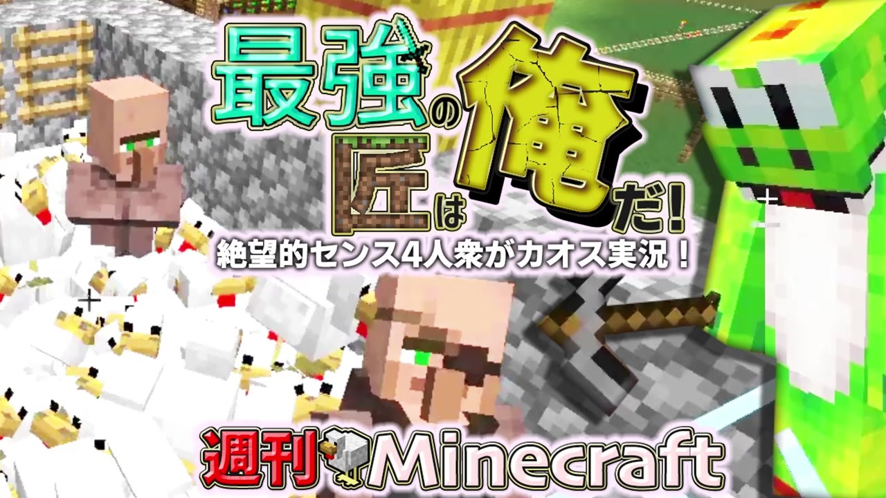 人気の Minecraft 動画 157 612本 4 ニコニコ動画
