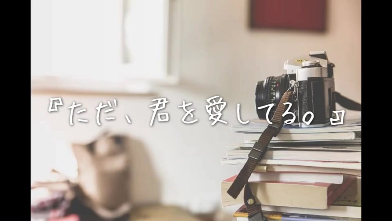 人気の ただ 君を愛してる 動画 6本 ニコニコ動画