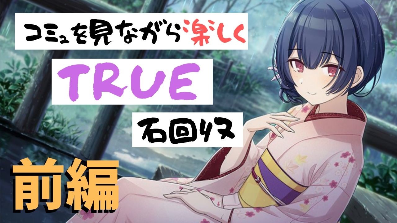 シャニマス コミュを見ながら楽しくtrue石回収 杜野凛世 前編 ニコニコ動画