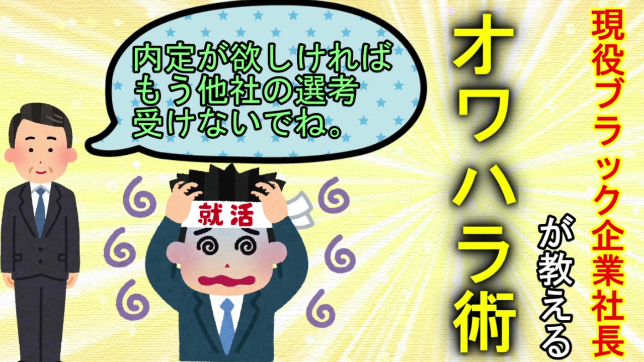 現役ブラック企業社長が教える オワハラ術 ニコニコ動画