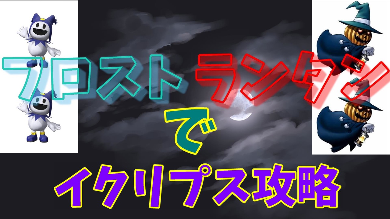 人気の ジャックランタン 動画 31本 ニコニコ動画