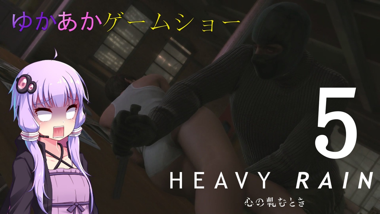 Voiceroid実況 ゆかあかゲームショー Heavy Rain 心の軋むとき 全件 イーグル100さんのシリーズ ニコニコ動画