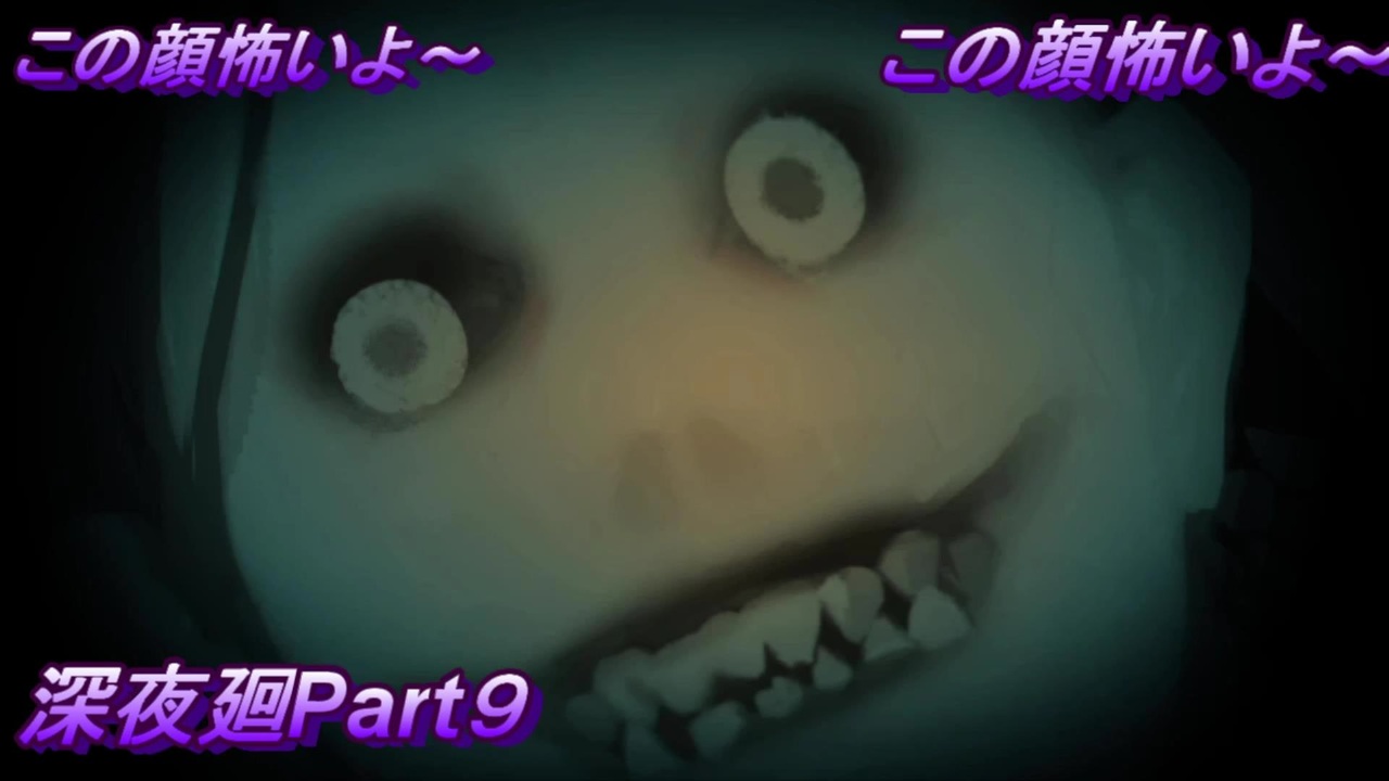 俺の顔 嘘 深夜廻part９ ニコニコ動画