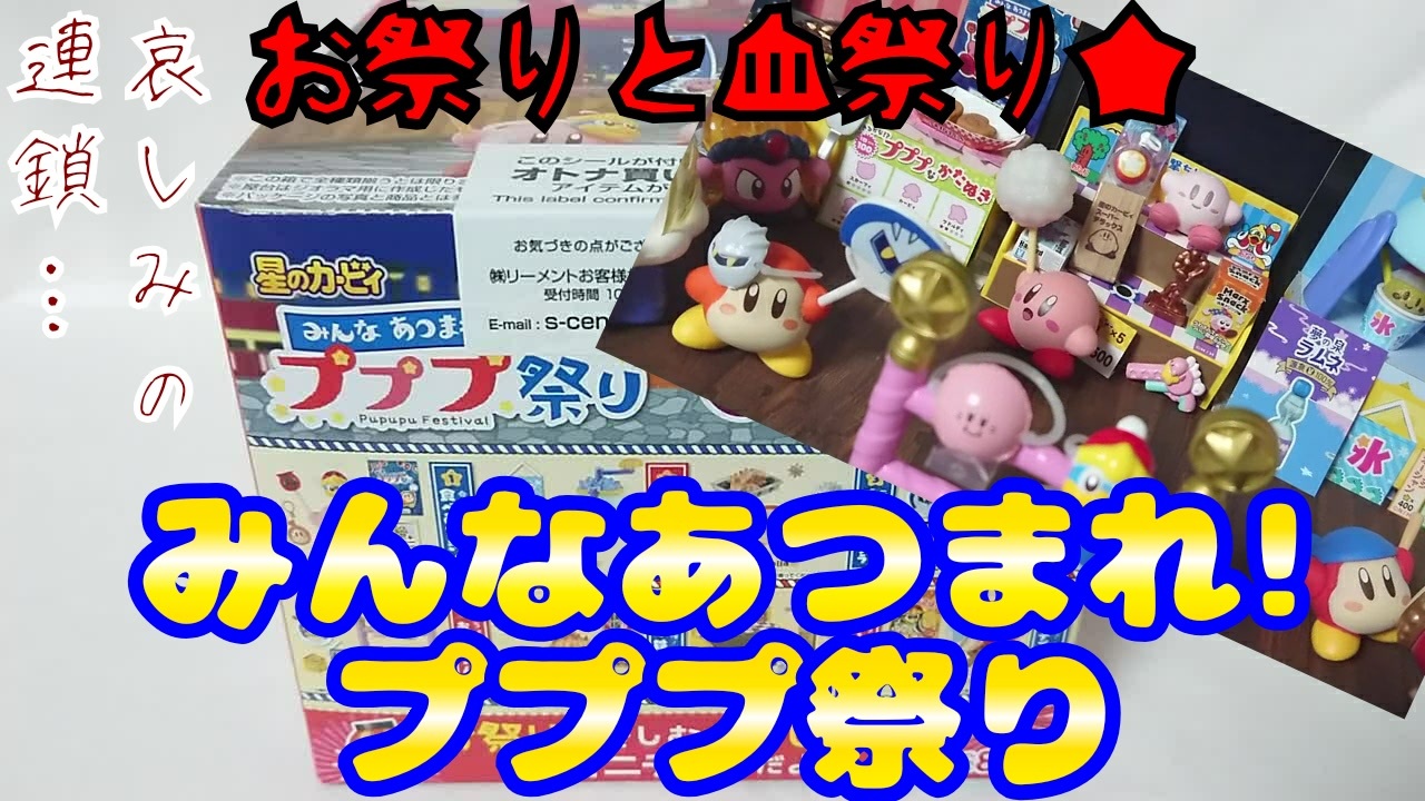 Re-MeNT】星のカービィみんなあつまれ！プププ祭り～お祭りと血祭り 