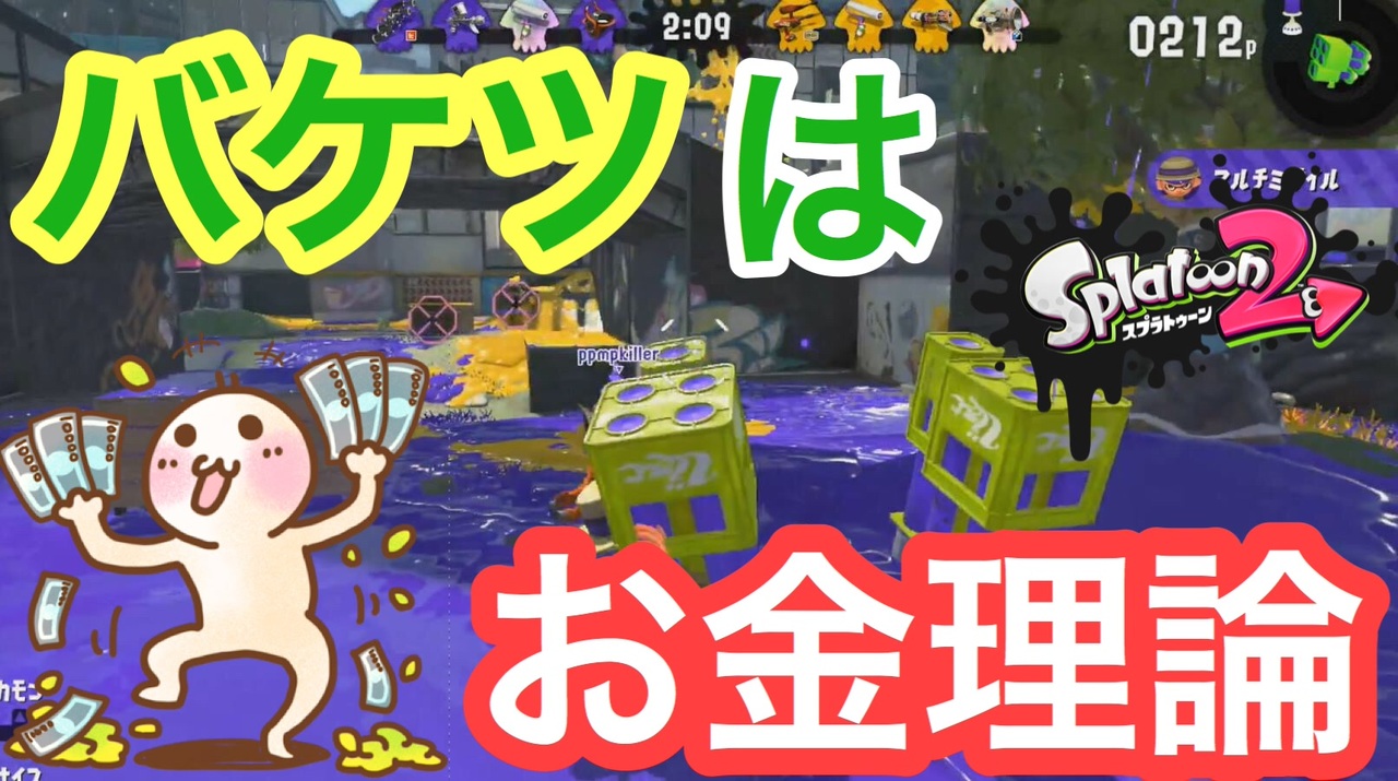 バケツはまとまったお金理論 スプラトゥーン２ ニコニコ動画