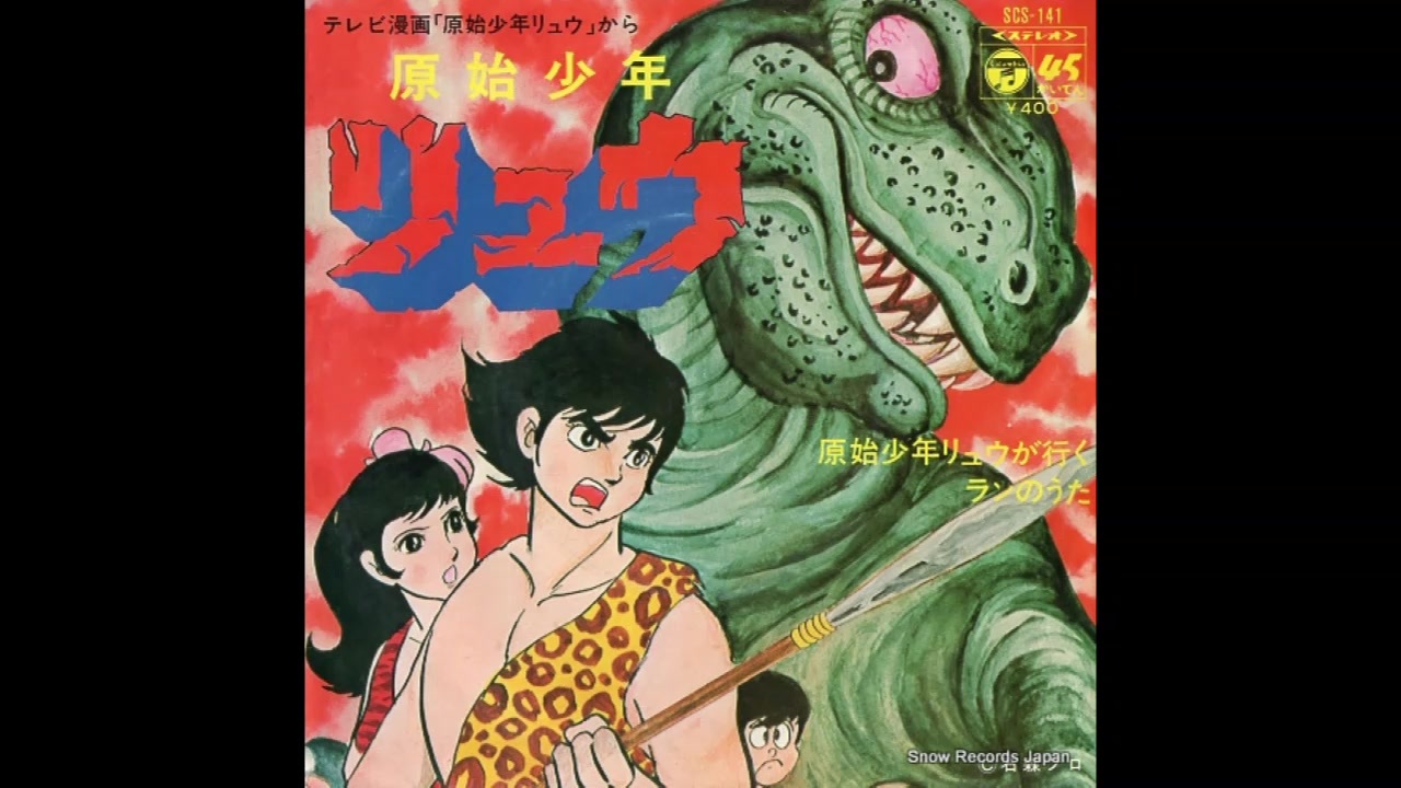1971年10月30日 TVアニメ 原始少年リュウ OP 「原始少年リュウが行く