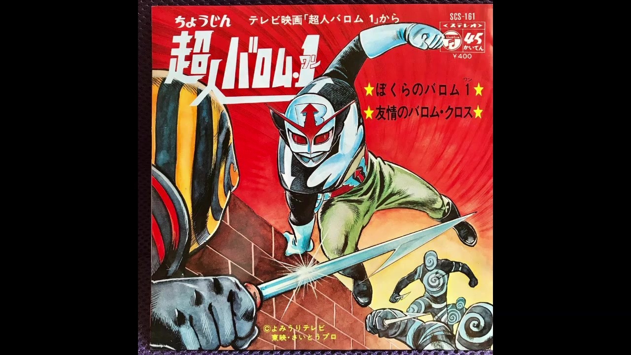 1972年04月02日 特撮 超人バロム 1 主題歌 ぼくらのバロム１ 水木一郎 コロムビアゆりかご会 ニコニコ動画