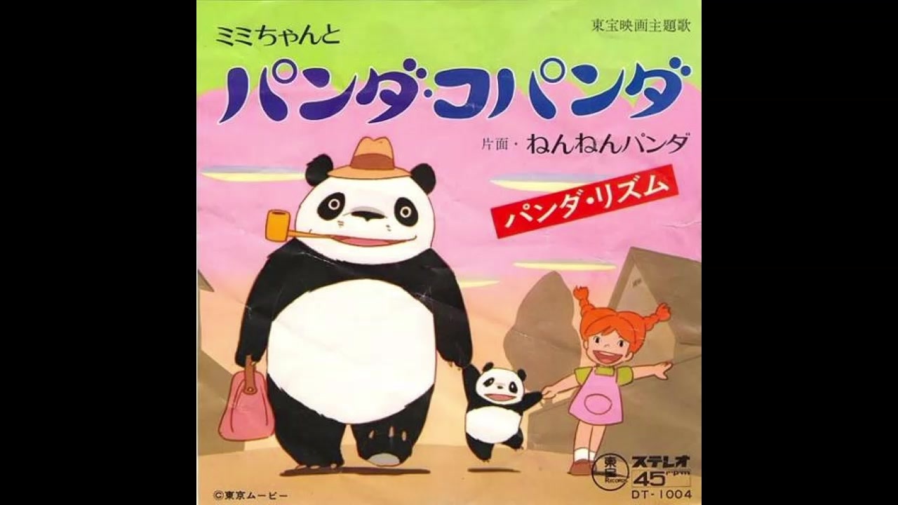 1972年12月17日 劇場アニメ パンダコパンダ 主題歌 ミミちゃんとパンダコパンダ 水森亜土 ニコニコ動画