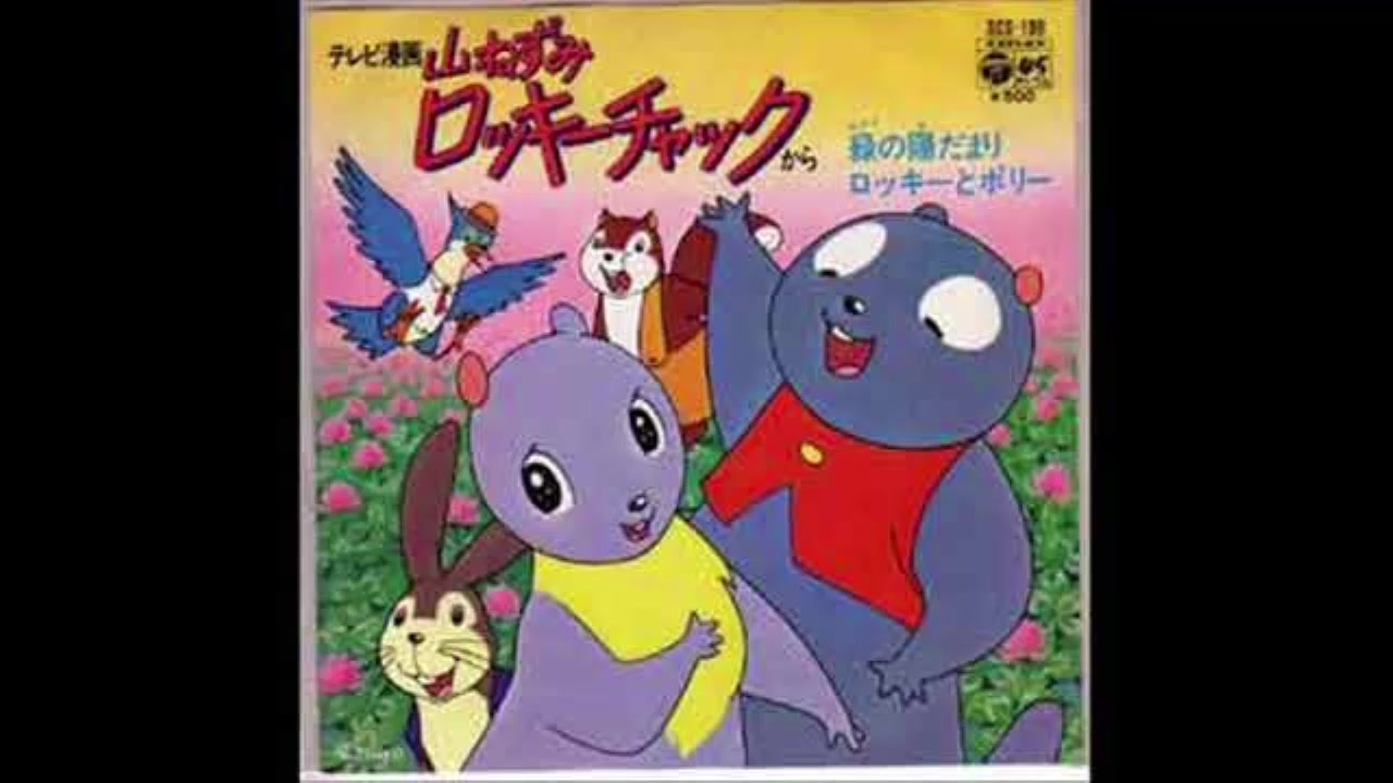 1973年01月07日 Tvアニメ 山ねずみロッキーチャック Op 緑の陽だまり ミッチーとチャタラーズ ニコニコ動画