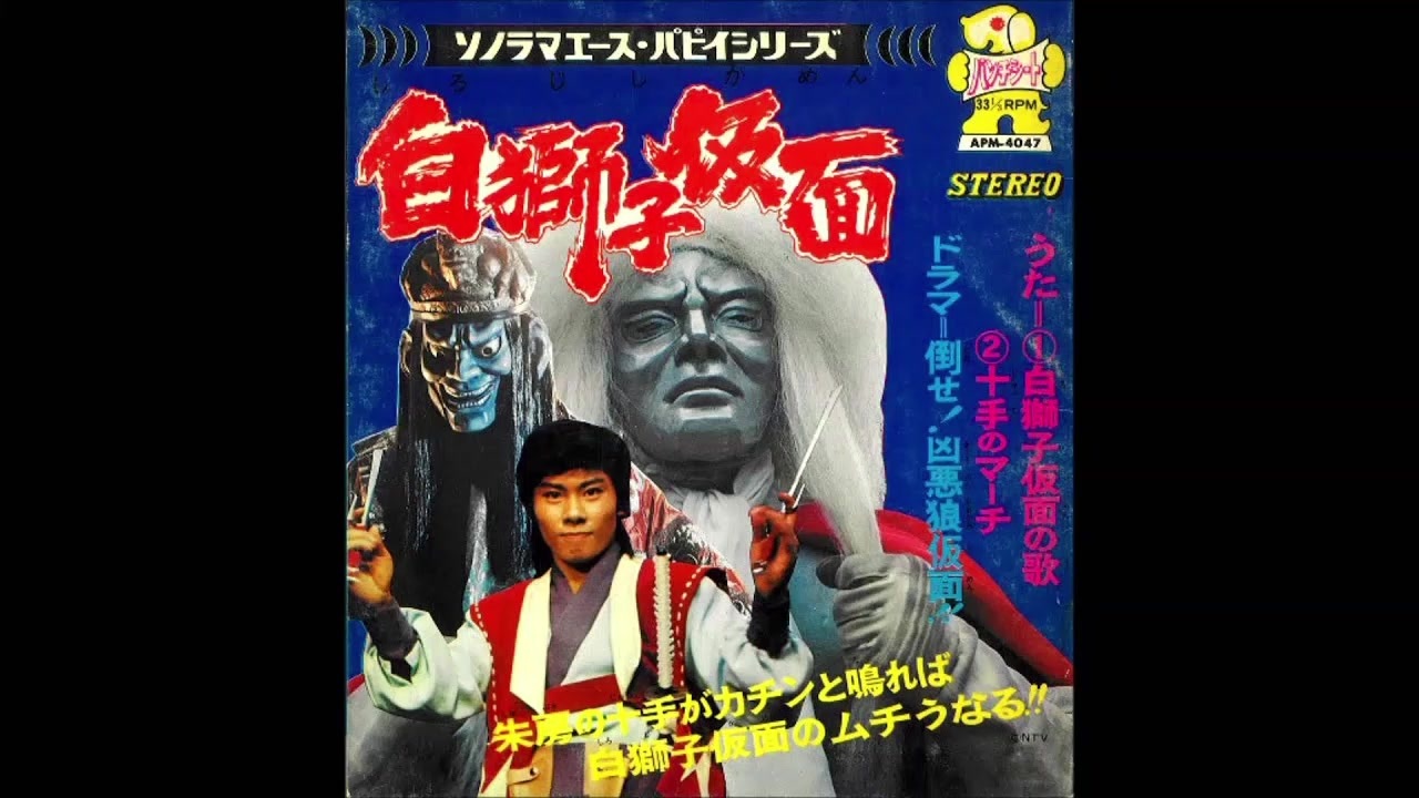 1973年04月04日 特撮 白獅子仮面 主題歌 「白獅子仮面の歌」（水木一郎、音羽ゆりかご会） - ニコニコ動画