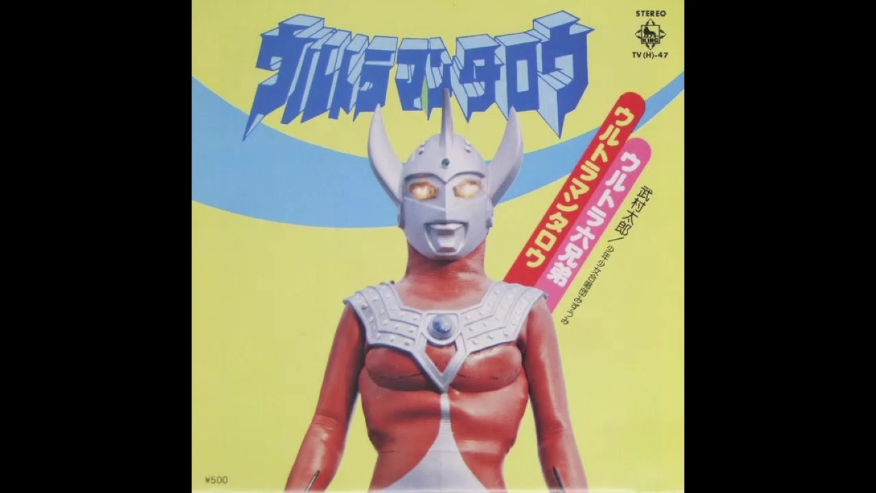 1973年04月06日 特撮 ウルトラマンタロウ 主題歌 ウルトラマンタロウ 武村太郎 少年少女合唱団みずうみ ニコニコ動画