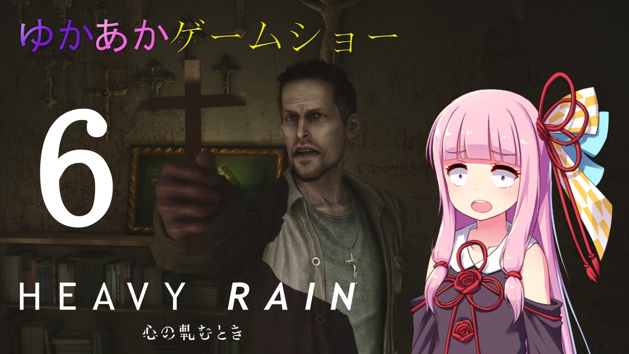 Voiceroid実況 ゆかあかゲームショー Heavy Rain 心の軋むとき 全件 イーグル100さんのシリーズ ニコニコ動画