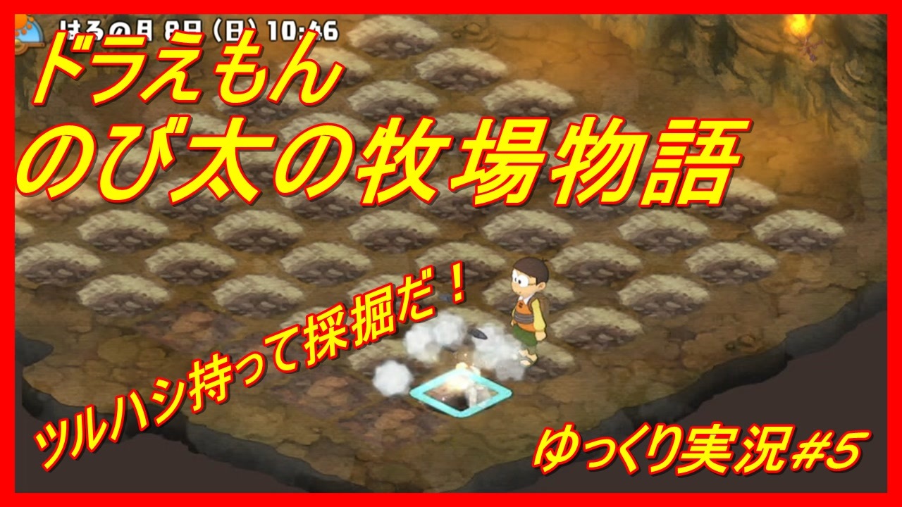 ドラえもんのび太の牧場物語実況 5 ニコニコ動画