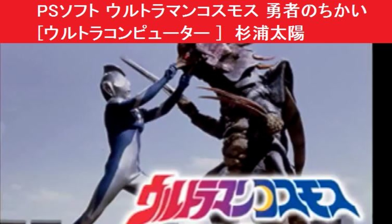 人気の 杉浦太陽 ウルトラマンコスモス 動画 18本 ニコニコ動画